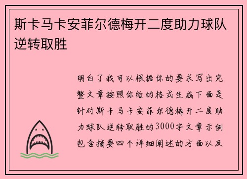斯卡马卡安菲尔德梅开二度助力球队逆转取胜 斯卡马卡安菲尔德梅开二度助力球队逆转取胜