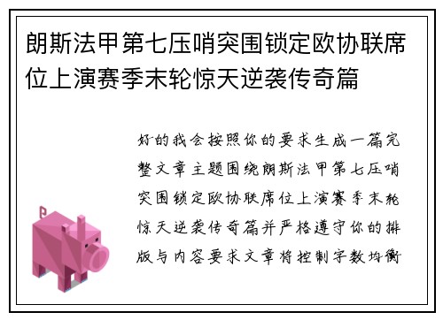朗斯法甲第七压哨突围锁定欧协联席位上演赛季末轮惊天逆袭传奇篇