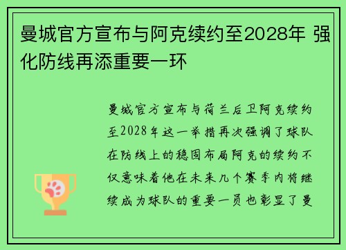 曼城官方宣布与阿克续约至2028年 强化防线再添重要一环 曼城官方宣布与阿克续约至2028年 强化防线再添重要一环