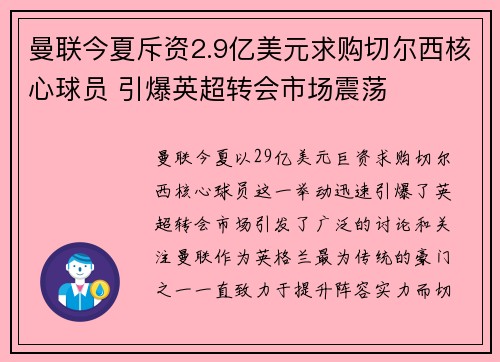 曼联今夏斥资2.9亿美元求购切尔西核心球员 引爆英超转会市场震荡