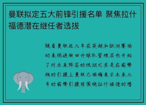 曼联拟定五大前锋引援名单 聚焦拉什福德潜在继任者选拔