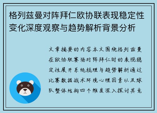 格列兹曼对阵拜仁欧协联表现稳定性变化深度观察与趋势解析背景分析