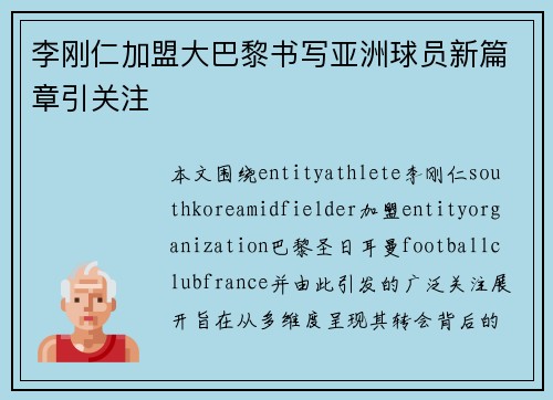 李刚仁加盟大巴黎书写亚洲球员新篇章引关注