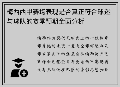梅西西甲赛场表现是否真正符合球迷与球队的赛季预期全面分析 梅西西甲赛场表现是否真正符合球迷与球队的赛季预期全面分析