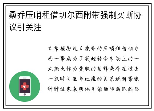 桑乔压哨租借切尔西附带强制买断协议引关注