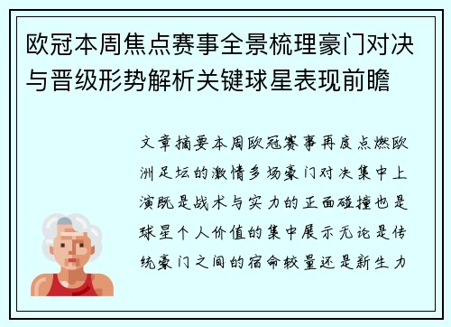 欧冠本周焦点赛事全景梳理豪门对决与晋级形势解析关键球星表现前瞻