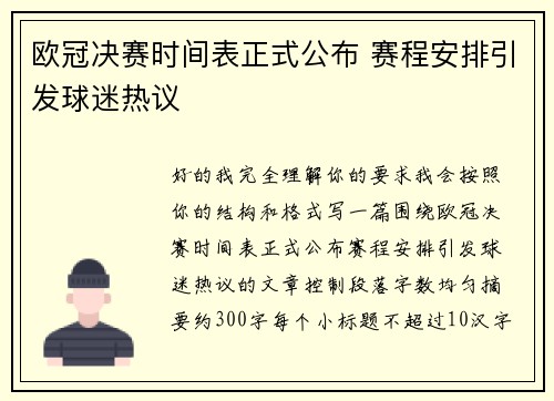 欧冠决赛时间表正式公布 赛程安排引发球迷热议