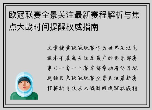 欧冠联赛全景关注最新赛程解析与焦点大战时间提醒权威指南 欧冠联赛全景关注最新赛程解析与焦点大战时间提醒权威指南