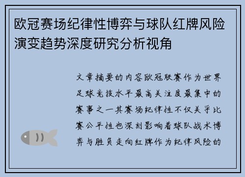 欧冠赛场纪律性博弈与球队红牌风险演变趋势深度研究分析视角 欧冠赛场纪律性博弈与球队红牌风险演变趋势深度研究分析视角