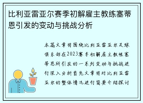 比利亚雷亚尔赛季初解雇主教练塞蒂恩引发的变动与挑战分析
