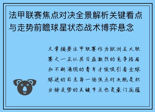 法甲联赛焦点对决全景解析关键看点与走势前瞻球星状态战术博弈悬念 法甲联赛焦点对决全景解析关键看点与走势前瞻球星状态战术博弈悬念