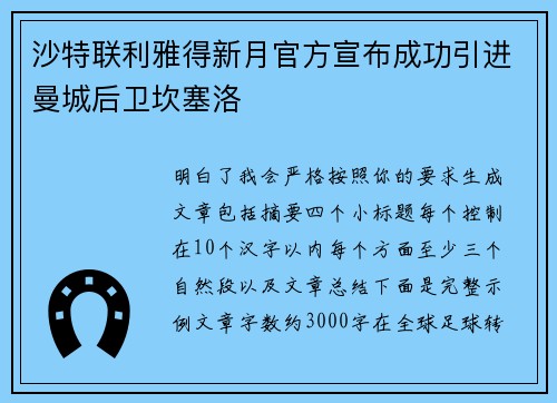 沙特联利雅得新月官方宣布成功引进曼城后卫坎塞洛