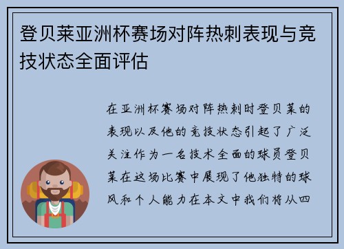 登贝莱亚洲杯赛场对阵热刺表现与竞技状态全面评估 登贝莱亚洲杯赛场对阵热刺表现与竞技状态全面评估
