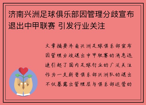 济南兴洲足球俱乐部因管理分歧宣布退出中甲联赛 引发行业关注 济南兴洲足球俱乐部因管理分歧宣布退出中甲联赛 引发行业关注