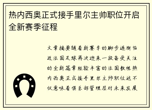 热内西奥正式接手里尔主帅职位开启全新赛季征程