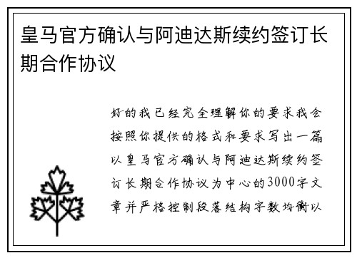 皇马官方确认与阿迪达斯续约签订长期合作协议 皇马官方确认与阿迪达斯续约签订长期合作协议