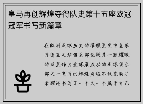 皇马再创辉煌夺得队史第十五座欧冠冠军书写新篇章 皇马再创辉煌夺得队史第十五座欧冠冠军书写新篇章