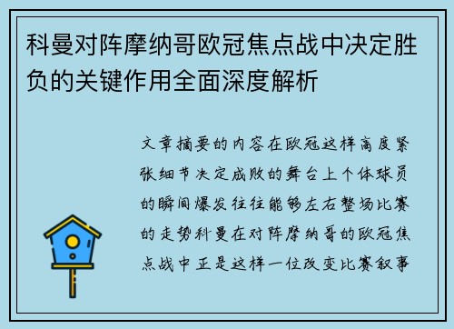 科曼对阵摩纳哥欧冠焦点战中决定胜负的关键作用全面深度解析