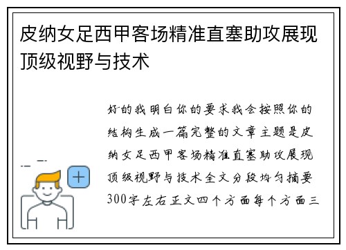 皮纳女足西甲客场精准直塞助攻展现顶级视野与技术