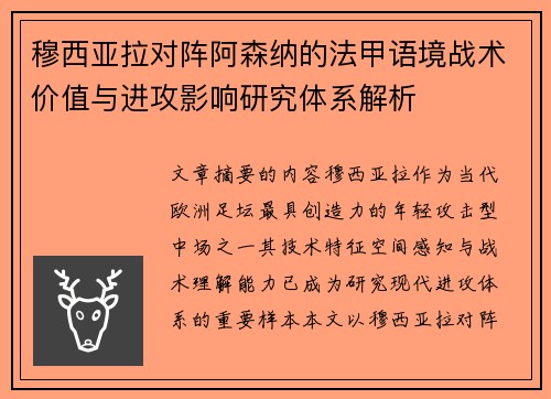 穆西亚拉对阵阿森纳的法甲语境战术价值与进攻影响研究体系解析
