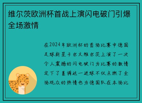 维尔茨欧洲杯首战上演闪电破门引爆全场激情