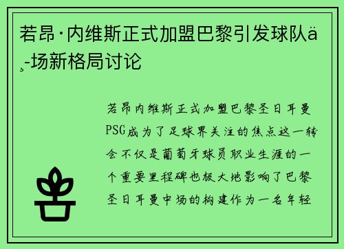 若昂·内维斯正式加盟巴黎引发球队中场新格局讨论
