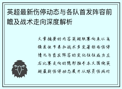 英超最新伤停动态与各队首发阵容前瞻及战术走向深度解析 英超最新伤停动态与各队首发阵容前瞻及战术走向深度解析