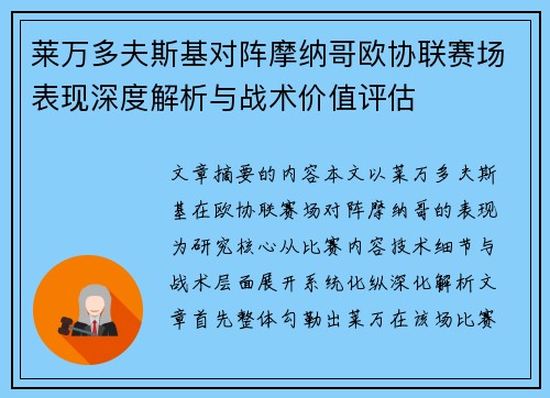 莱万多夫斯基对阵摩纳哥欧协联赛场表现深度解析与战术价值评估