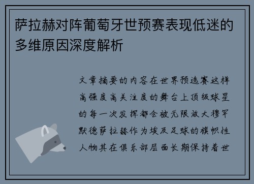 萨拉赫对阵葡萄牙世预赛表现低迷的多维原因深度解析
