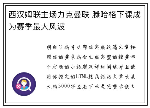 西汉姆联主场力克曼联 滕哈格下课成为赛季最大风波