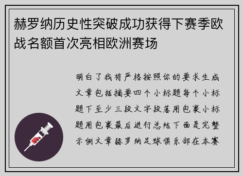 赫罗纳历史性突破成功获得下赛季欧战名额首次亮相欧洲赛场