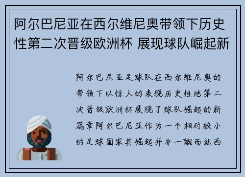 阿尔巴尼亚在西尔维尼奥带领下历史性第二次晋级欧洲杯 展现球队崛起新篇章