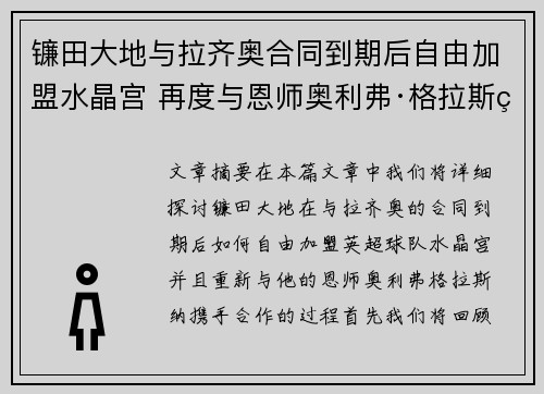 镰田大地与拉齐奥合同到期后自由加盟水晶宫 再度与恩师奥利弗·格拉斯纳携手