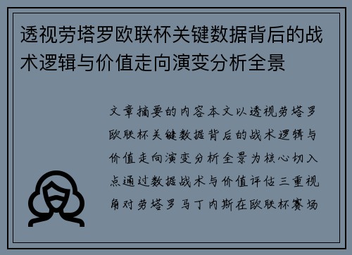 透视劳塔罗欧联杯关键数据背后的战术逻辑与价值走向演变分析全景 透视劳塔罗欧联杯关键数据背后的战术逻辑与价值走向演变分析全景