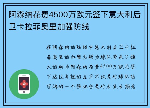 阿森纳花费4500万欧元签下意大利后卫卡拉菲奥里加强防线 阿森纳花费4500万欧元签下意大利后卫卡拉菲奥里加强防线