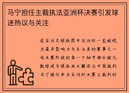马宁担任主裁执法亚洲杯决赛引发球迷热议与关注