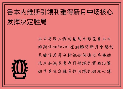 鲁本内维斯引领利雅得新月中场核心发挥决定胜局 鲁本内维斯引领利雅得新月中场核心发挥决定胜局