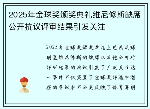 2025年金球奖颁奖典礼维尼修斯缺席公开抗议评审结果引发关注
