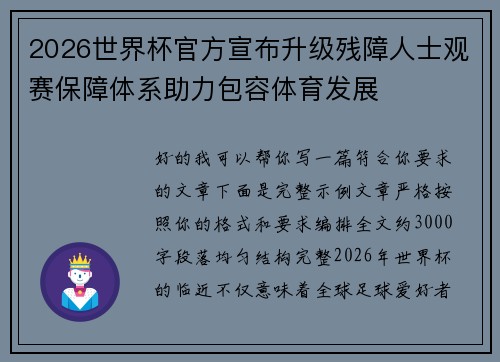 2026世界杯官方宣布升级残障人士观赛保障体系助力包容体育发展