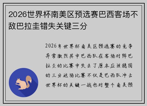 2026世界杯南美区预选赛巴西客场不敌巴拉圭错失关键三分