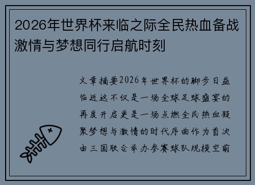 2026年世界杯来临之际全民热血备战激情与梦想同行启航时刻