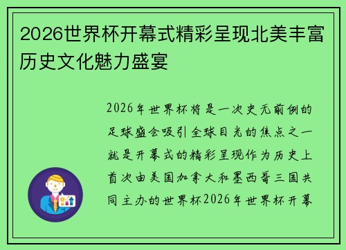 2026世界杯开幕式精彩呈现北美丰富历史文化魅力盛宴 2026世界杯开幕式精彩呈现北美丰富历史文化魅力盛宴
