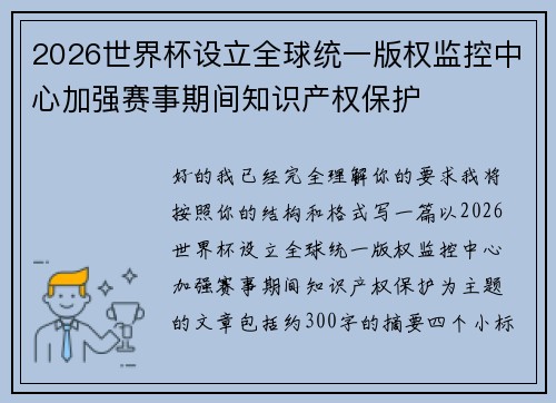 2026世界杯设立全球统一版权监控中心加强赛事期间知识产权保护 2026世界杯设立全球统一版权监控中心加强赛事期间知识产权保护