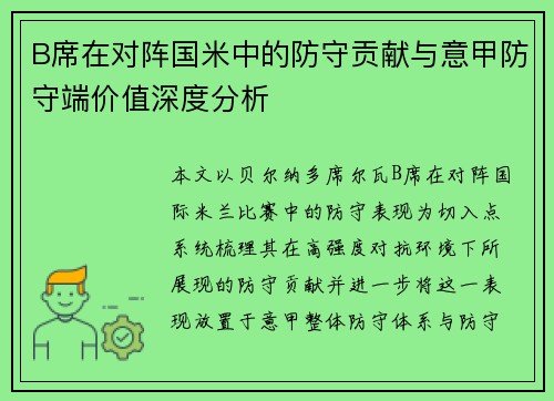 B席在对阵国米中的防守贡献与意甲防守端价值深度分析