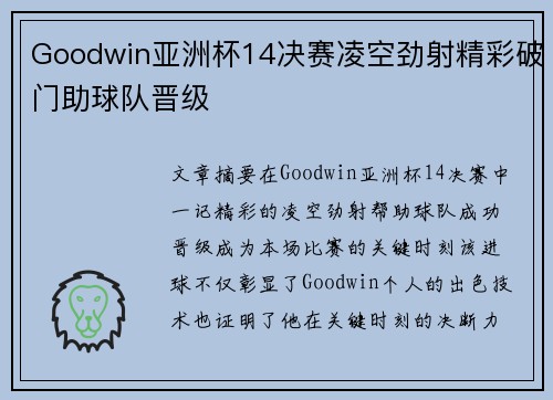 Goodwin亚洲杯14决赛凌空劲射精彩破门助球队晋级