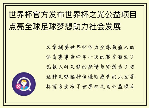 世界杯官方发布世界杯之光公益项目点亮全球足球梦想助力社会发展