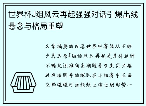 世界杯J组风云再起强强对话引爆出线悬念与格局重塑