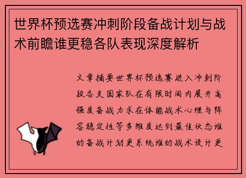 世界杯预选赛冲刺阶段备战计划与战术前瞻谁更稳各队表现深度解析 世界杯预选赛冲刺阶段备战计划与战术前瞻谁更稳各队表现深度解析
