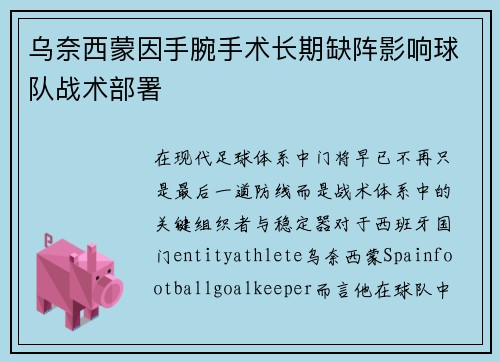 乌奈西蒙因手腕手术长期缺阵影响球队战术部署