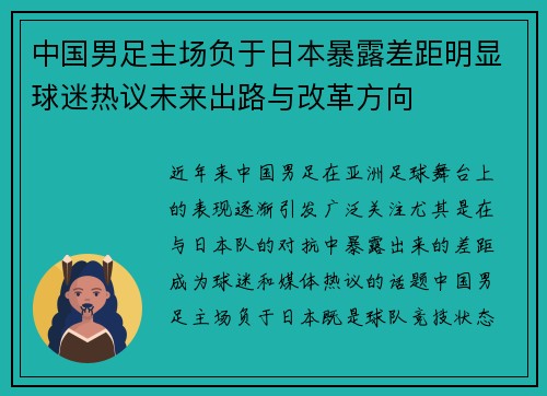 中国男足主场负于日本暴露差距明显球迷热议未来出路与改革方向 中国男足主场负于日本暴露差距明显球迷热议未来出路与改革方向